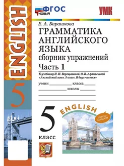 Грамматика. Сборник упражнений. 5 класс. Часть 1. ФГОС Новый Экзамен 175939861 купить за 272 ₽ в интернет-магазине Wildberries