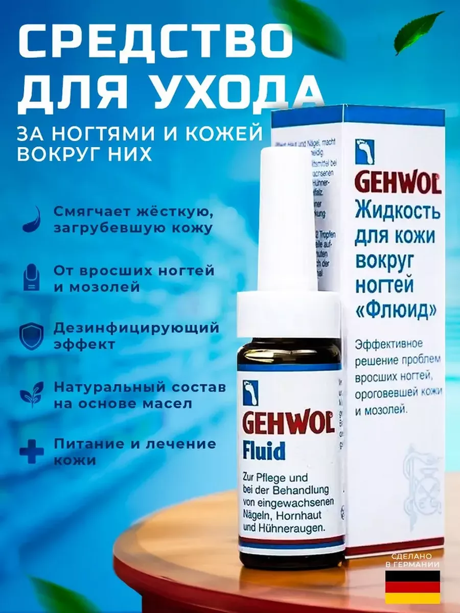 Геволь жидкость флюид 15мл. Жидкость флюид Gehwol. Gehwol жидкость "флюид", 15 мл. Фото Геволь флюид PNG.