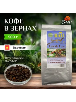 Вьетнамский кофе в зернах Лювак (Luvak I) - 500г BAO 175940717 купить за 1 426 ₽ в интернет-магазине Wildberries