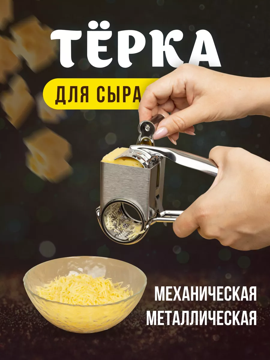 Тёрка для сыра механическая ручная УюТVДом 175942437 купить за 417 ₽ в  интернет-магазине Wildberries