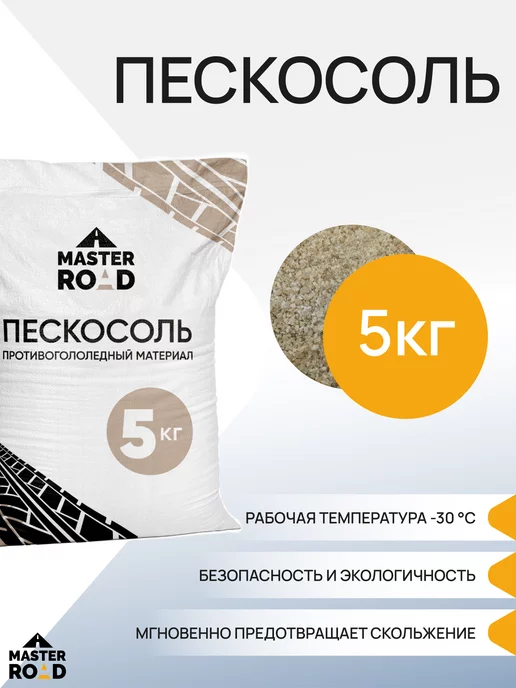 MASTER ROAD Пескосоль противоголедный реагент, вариант