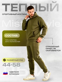 Спортивный костюм теплый с начесом Misterstyle 175943323 купить за 3 877 ₽ в интернет-магазине Wildberries