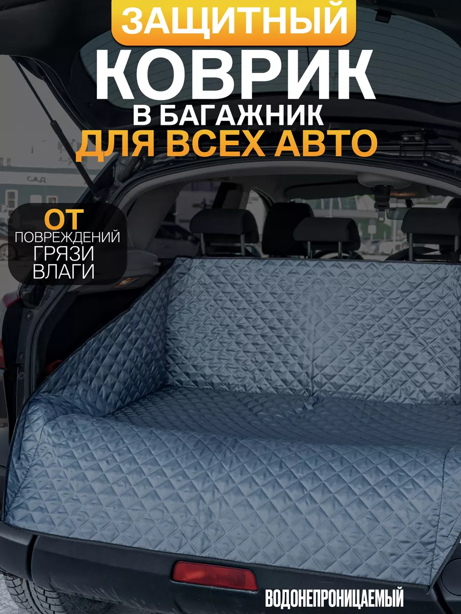 защитная накидка в багажник Continental 175943493 купить за 1 239 ₽ в  интернет-магазине Wildberries