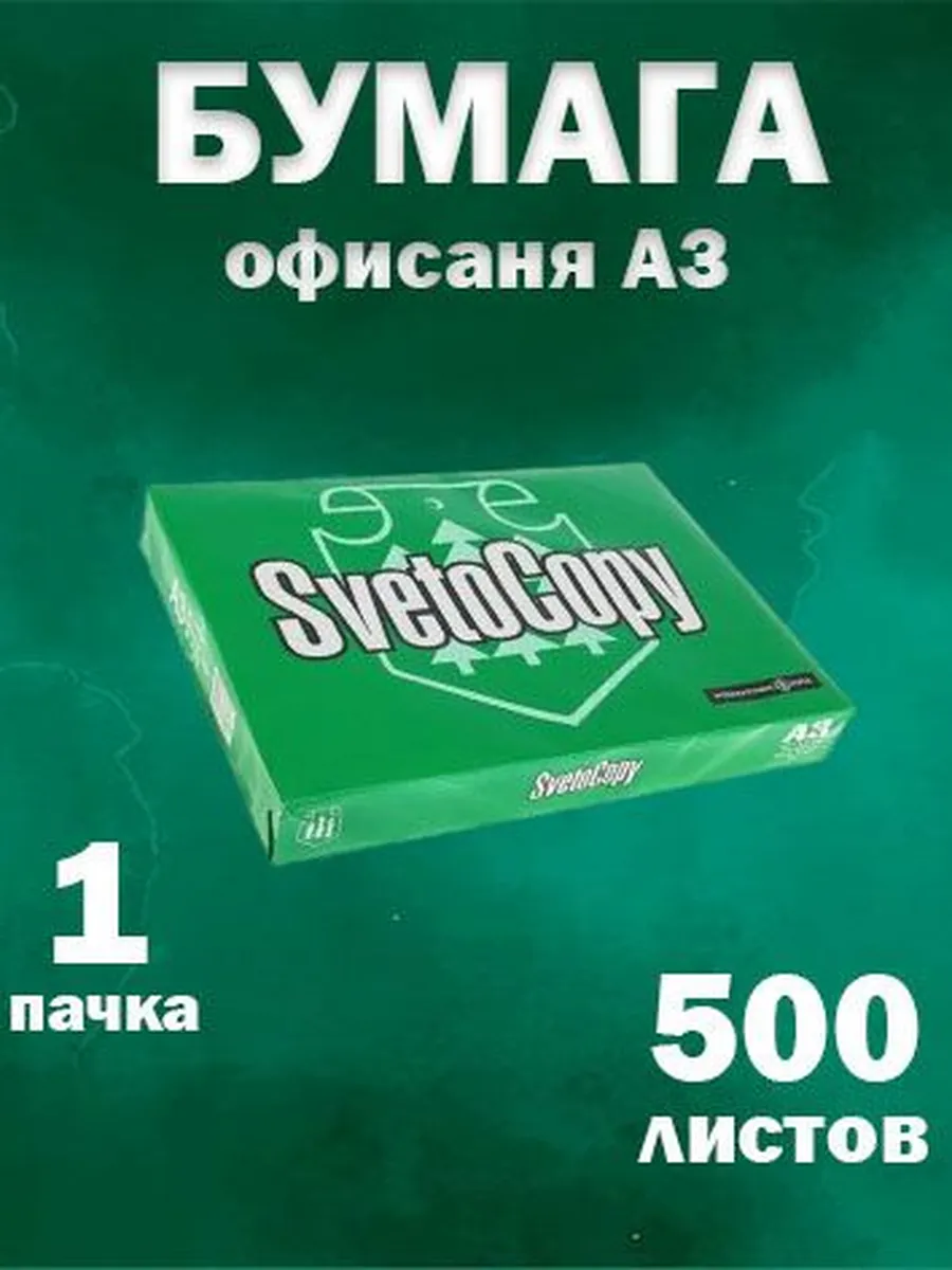 Бумага офисная А3, марка С (500 листов)