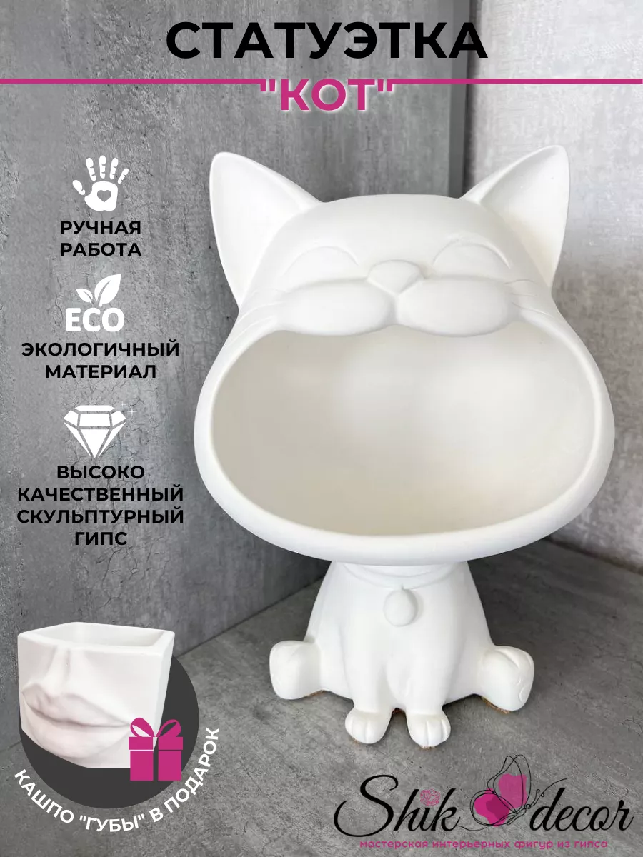 Статуэтка декоративная из гипса конфетница Кот Shik_decor 175944675 купить  за 1 102 ₽ в интернет-магазине Wildberries