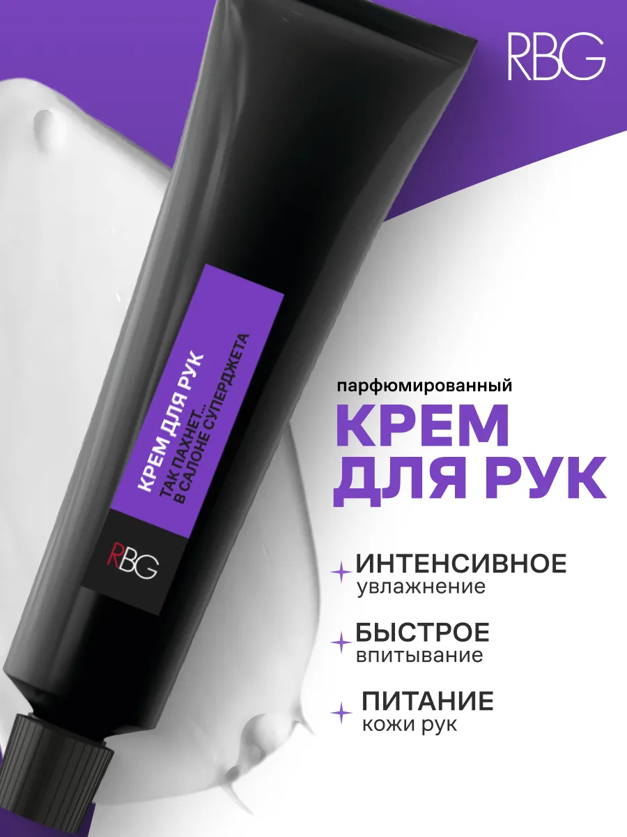 Крем для рук парфюмированный RBG, питательный увлажняющий