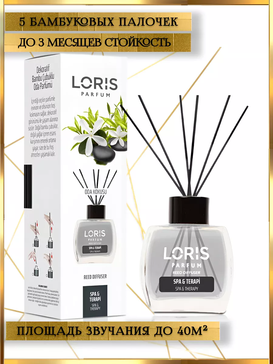 Диффузор для дома с палочками, арома парфюм и ароматизатор Loris Parfum  175949258 купить за 851 ₽ в интернет-магазине Wildberries