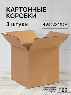 Картонная коробка 40х40х40 - 3 штуки ТопКороб 175951872 купить за 469 ₽ в интернет-магазине Wildberries