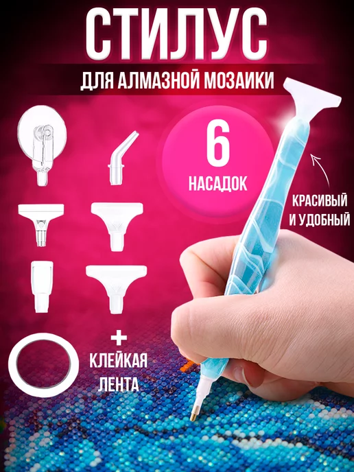 FancyShop Стилус для алмазной мозаики