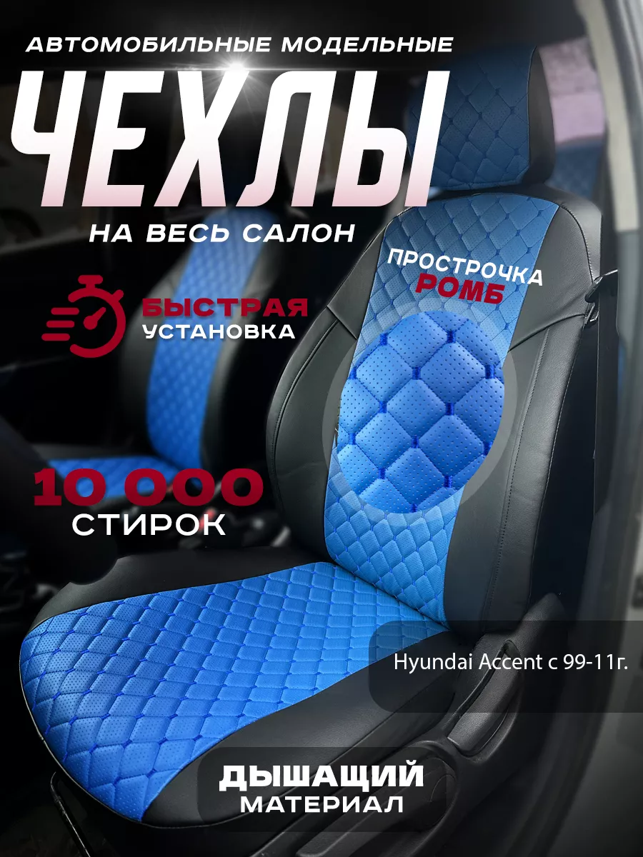 Авточехлы для Hyundai Accent с 99-11г. Grandis 175953390 купить в  интернет-магазине Wildberries