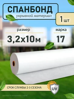 Укрывной материал нетканый 17 3,2 Спанбонд 175953827 купить за 453 ₽ в интернет-магазине Wildberries