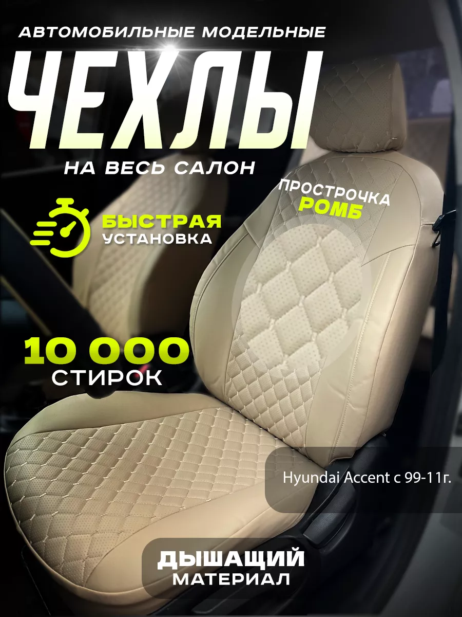 Авточехлы для Hyundai Accent с 99-11г. Grandis 175954249 купить в  интернет-магазине Wildberries