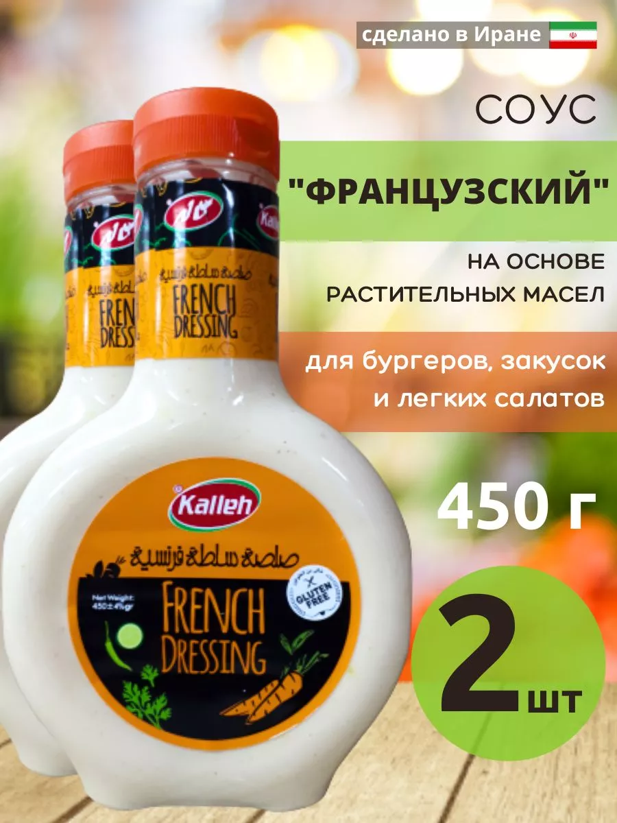 Соус Французский на основе растительных масел, 450 г, 2 шт. Kalleh  175955014 купить в интернет-магазине Wildberries