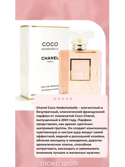 Chanel Coco Mademoiselle духи Шанель Коко Мадемуазель 100мл