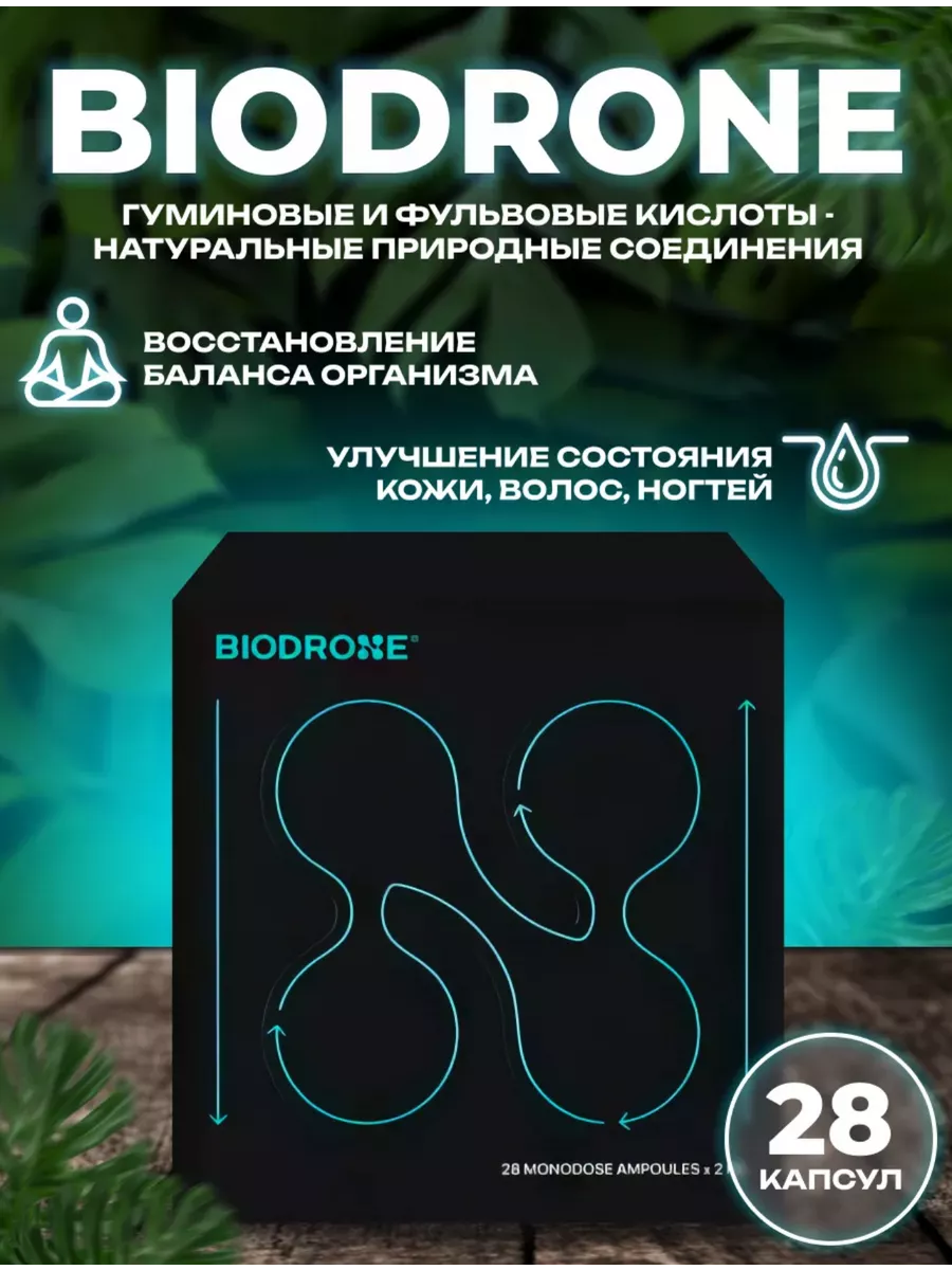 Биодрон BioDrone укрепление иммунитета Тело в дело 175956746 купить в  интернет-магазине Wildberries