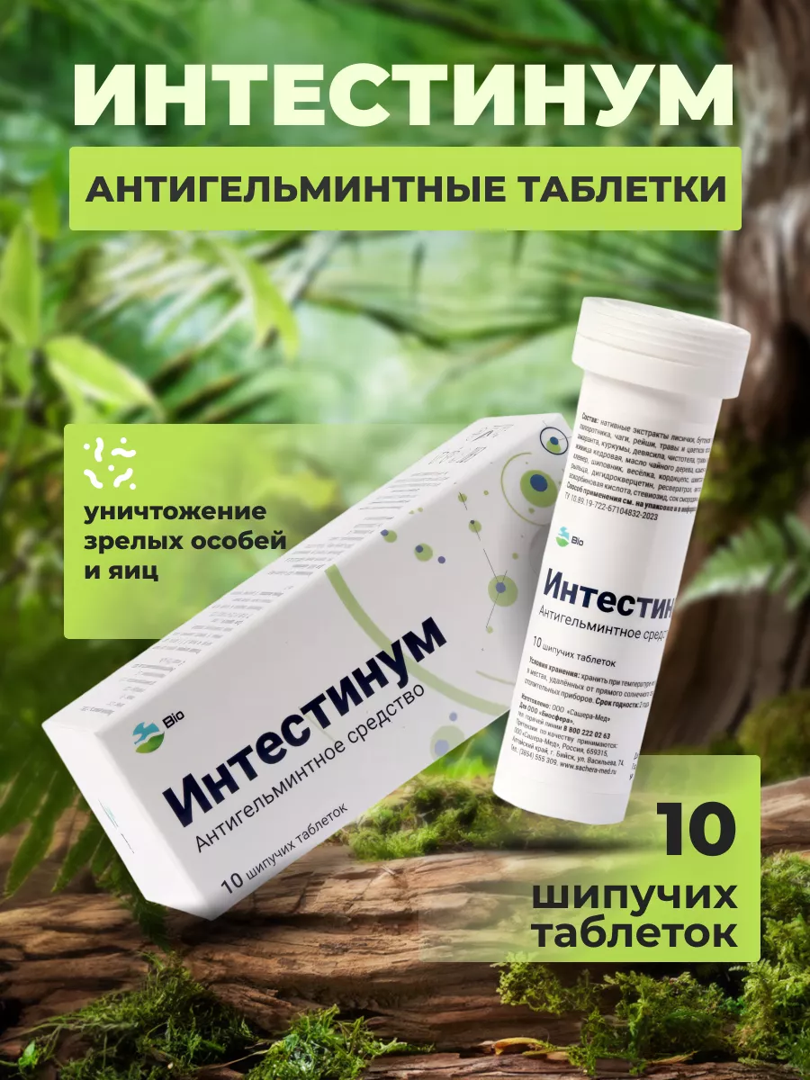 Антипаразитарный комплекс от глистов Интестинум BIOSFERA. 175957731 купить  за 1 207 ₽ в интернет-магазине Wildberries