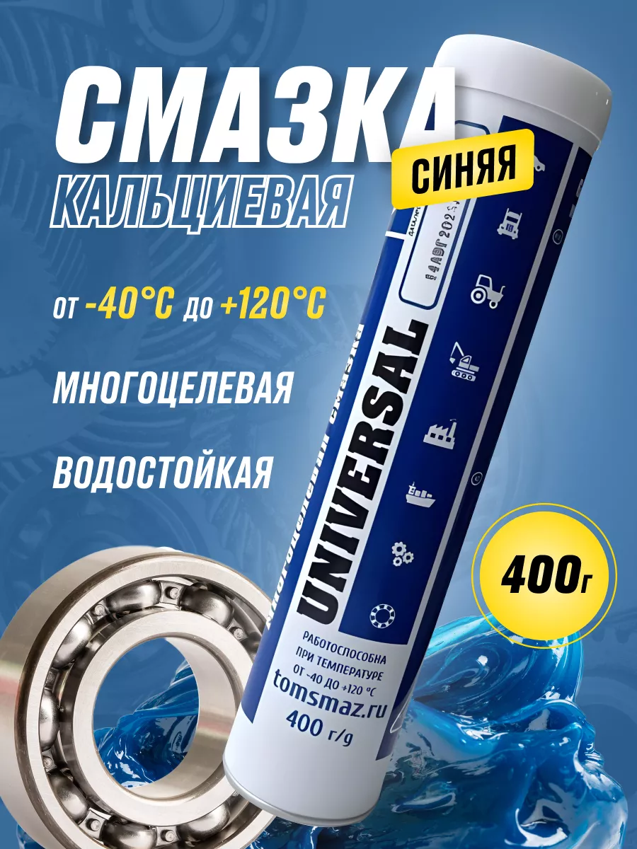 Смазка синяя GREASE BLUE (Ca) EP2 (0,4кг) универсальная