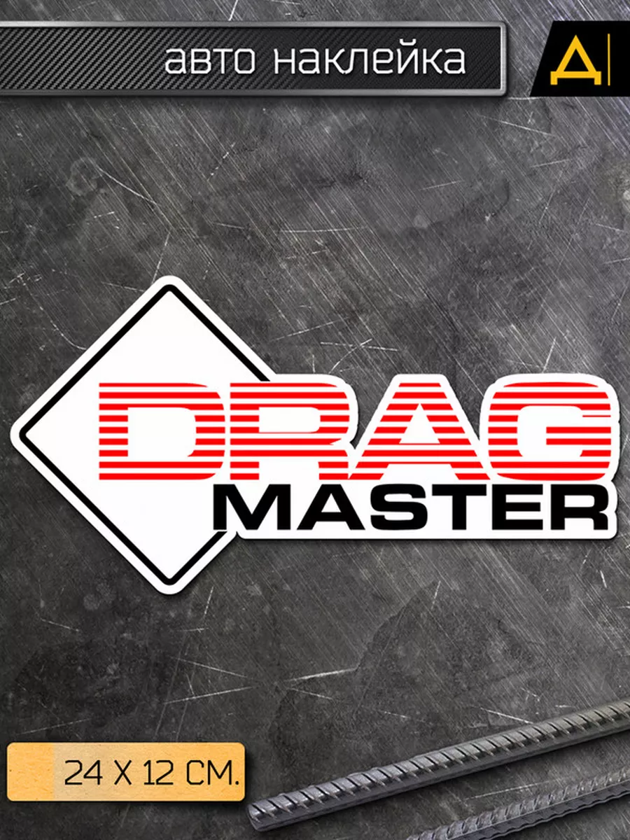 Наклейка на авто Надпись - Drag master Делаем Наклейки 175958824 купить за  188 ₽ в интернет-магазине Wildberries