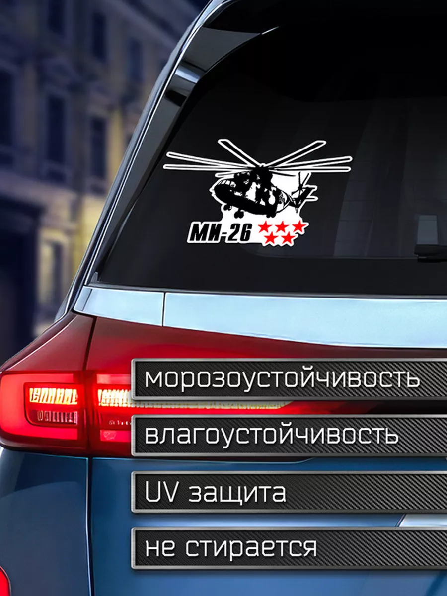 Наклейка на авто Ми-26 - вертолет Делаем Наклейки 175958861 купить за 188 ₽  в интернет-магазине Wildberries