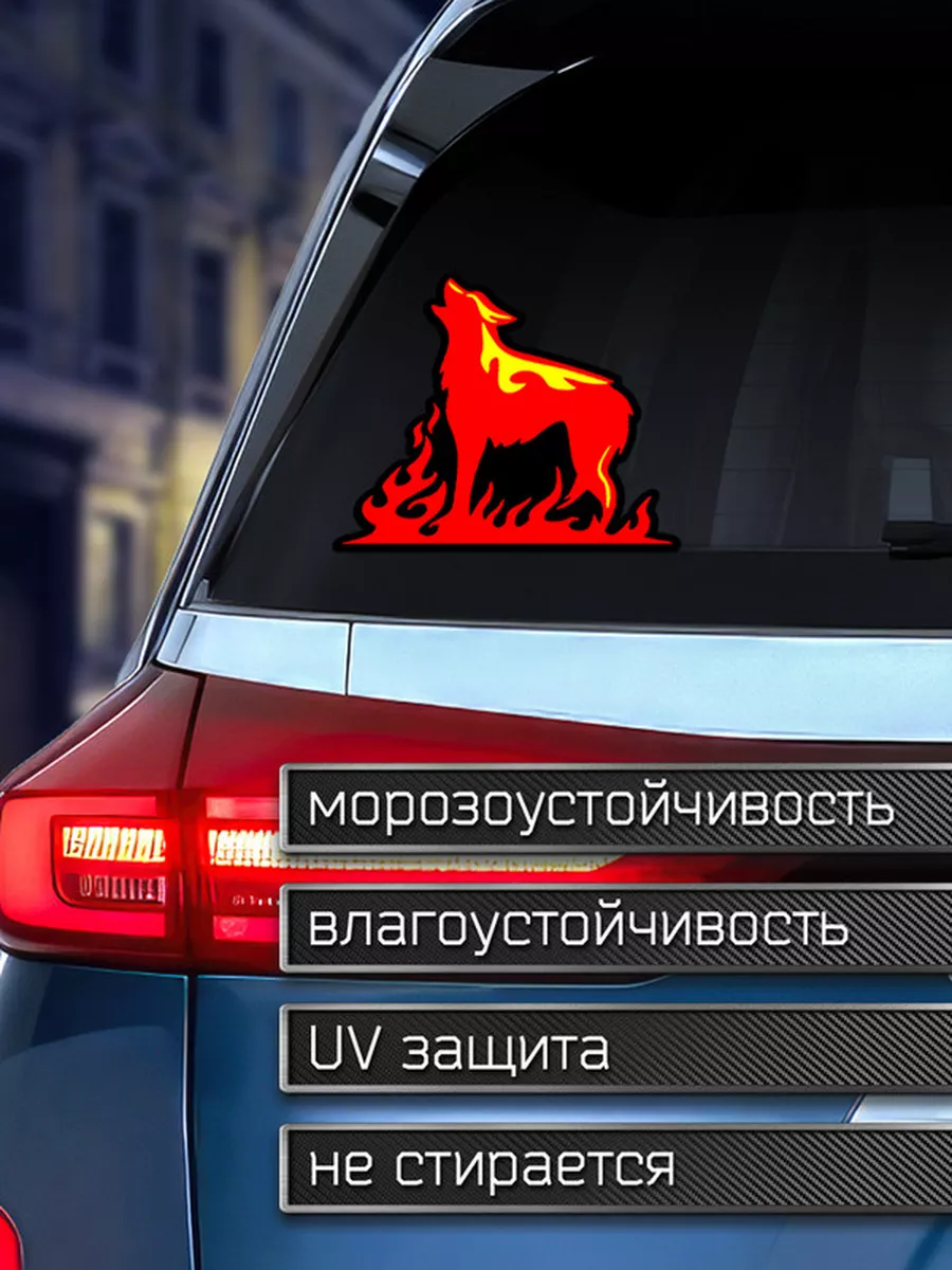 Наклейка на авто Волк в огне воет Делаем Наклейки 175959072 купить за 171 ₽  в интернет-магазине Wildberries