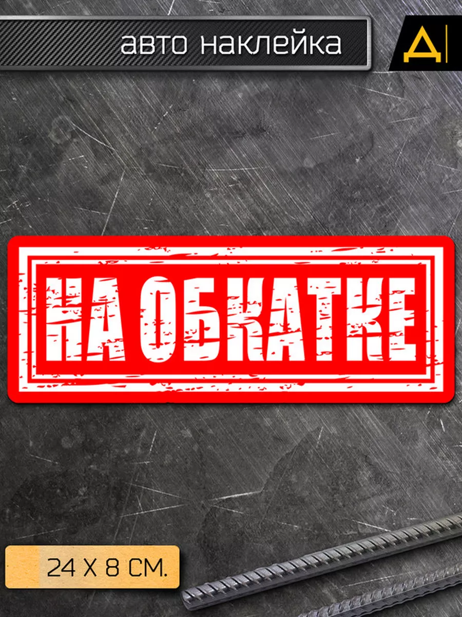 Наклейка на авто Надпись - на обкатке