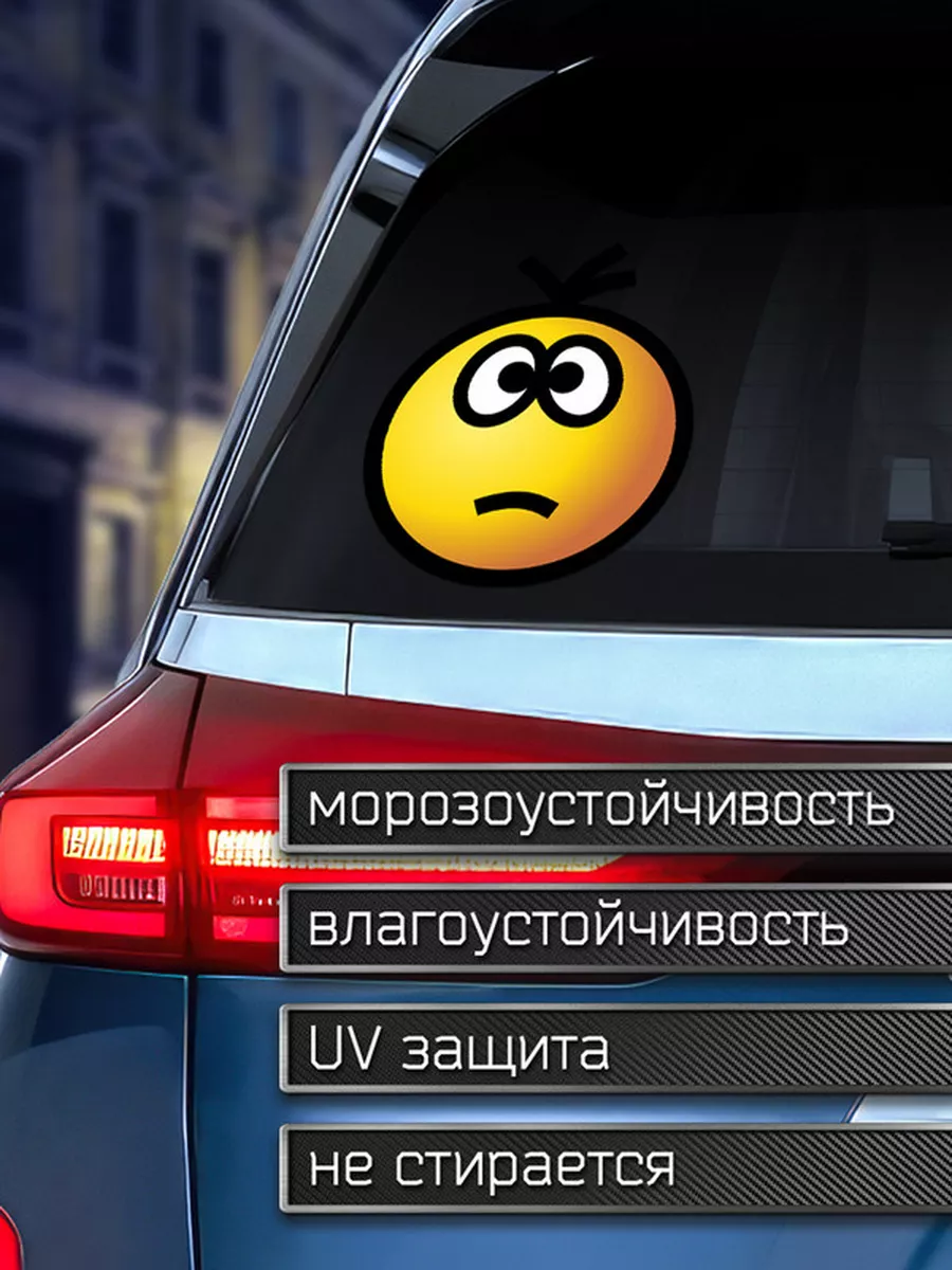 Наклейка на авто Грустный смайлик Делаем Наклейки 175959209 купить за 203 ₽  в интернет-магазине Wildberries