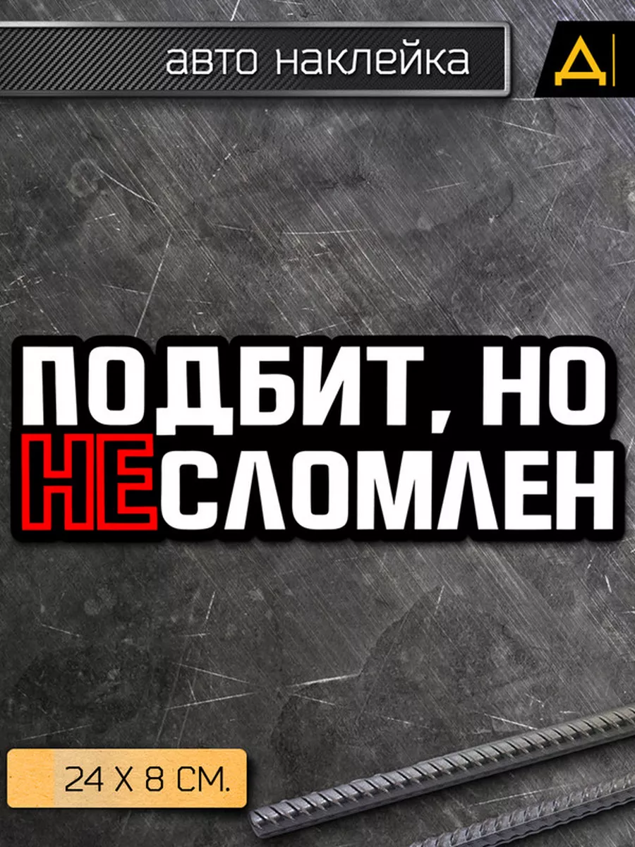 Наклейка на авто Надпись - подбит, но не сломлен