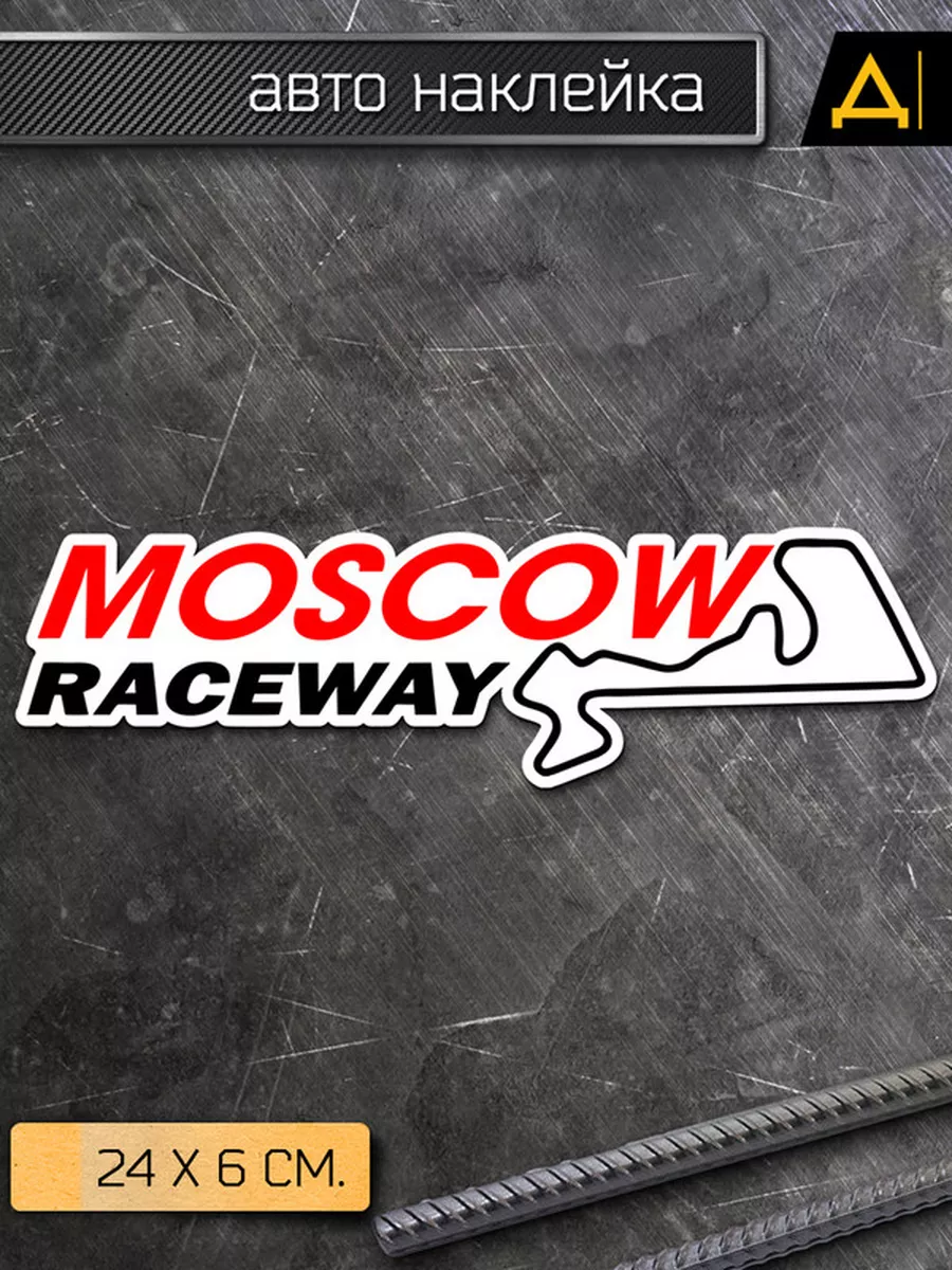 Наклейка на авто Moscow raceway -Московская гоночная трасса Делаем Наклейки  175959337 купить за 142 ₽ в интернет-магазине Wildberries