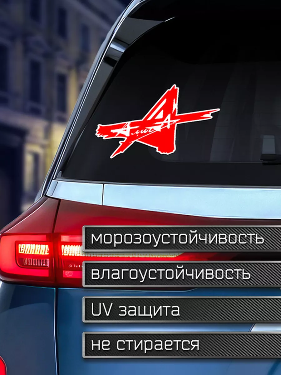 Наклейка на авто группа Алиса Делаем Наклейки 175959353 купить за 124 ₽ в  интернет-магазине Wildberries