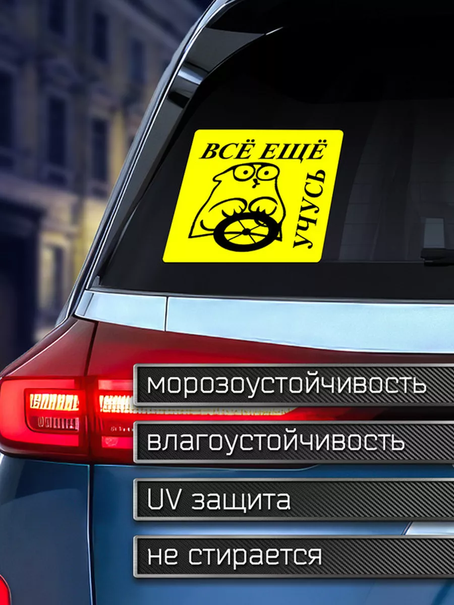 Наклейка на авто Желтый знак - Всё ещё учусь Делаем Наклейки 175959372  купить за 147 ₽ в интернет-магазине Wildberries