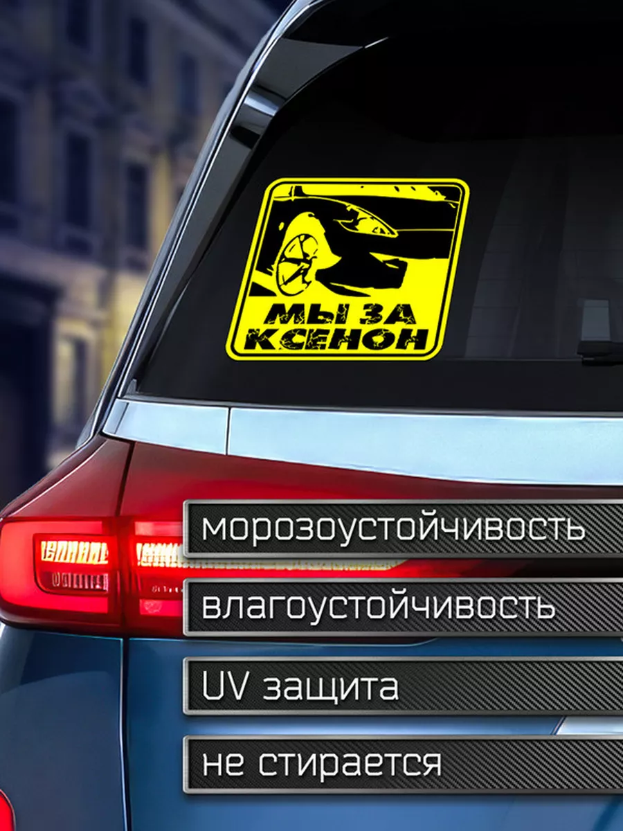 Наклейка на авто Мы за ксенон Делаем Наклейки 175959656 купить за 203 ₽ в  интернет-магазине Wildberries