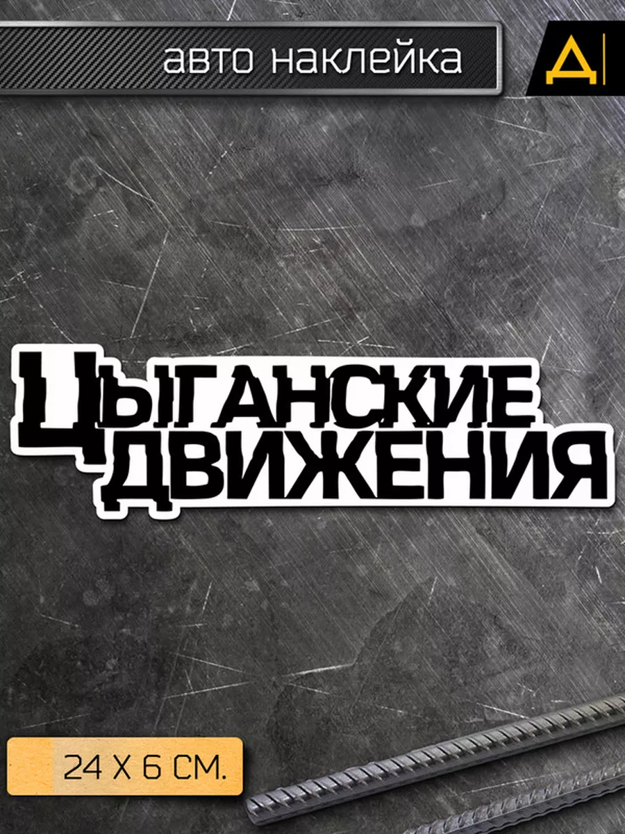 Наклейка на авто Надпись - Цыганские движенья