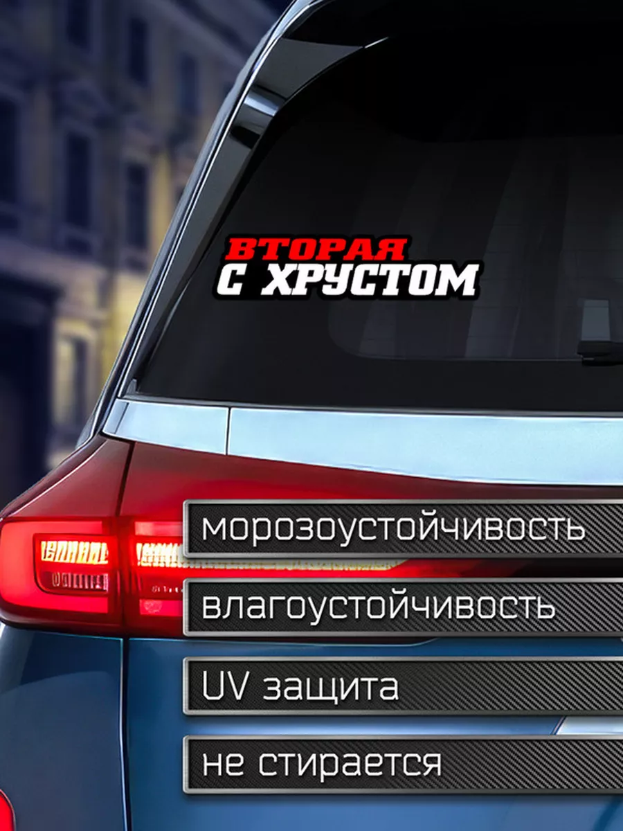 Наклейка на авто Надпись - вторая с хрустом Делаем Наклейки 175959776  купить за 203 ₽ в интернет-магазине Wildberries