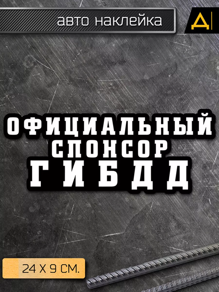 Наклейка на авто Надпись - спонсор гибдд №2 Делаем Наклейки 175960003  купить за 147 ₽ в интернет-магазине Wildberries