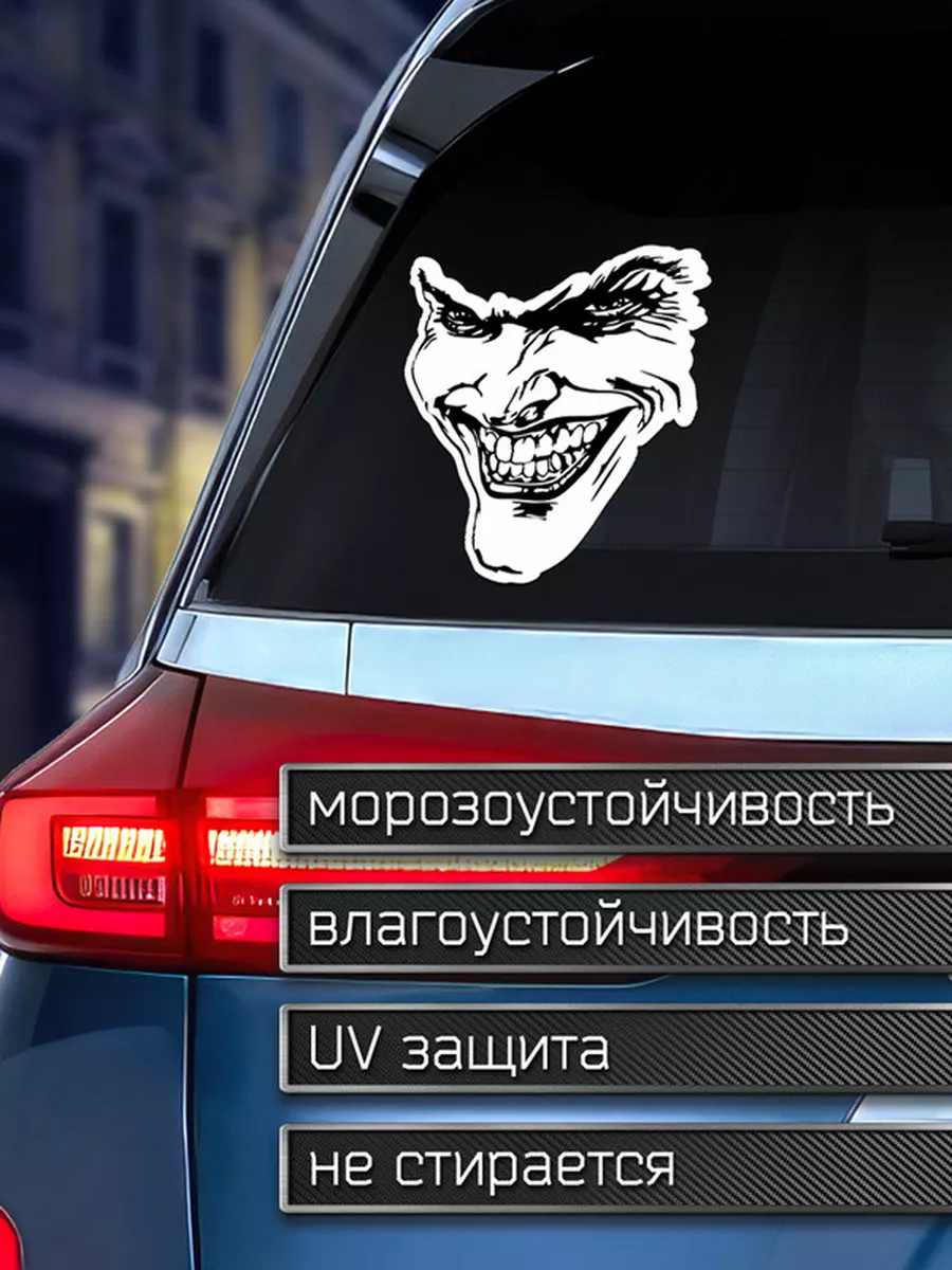 Наклейка на авто Джокер Лицо с улыбкой Делаем Наклейки 175960036 купить за  203 ₽ в интернет-магазине Wildberries