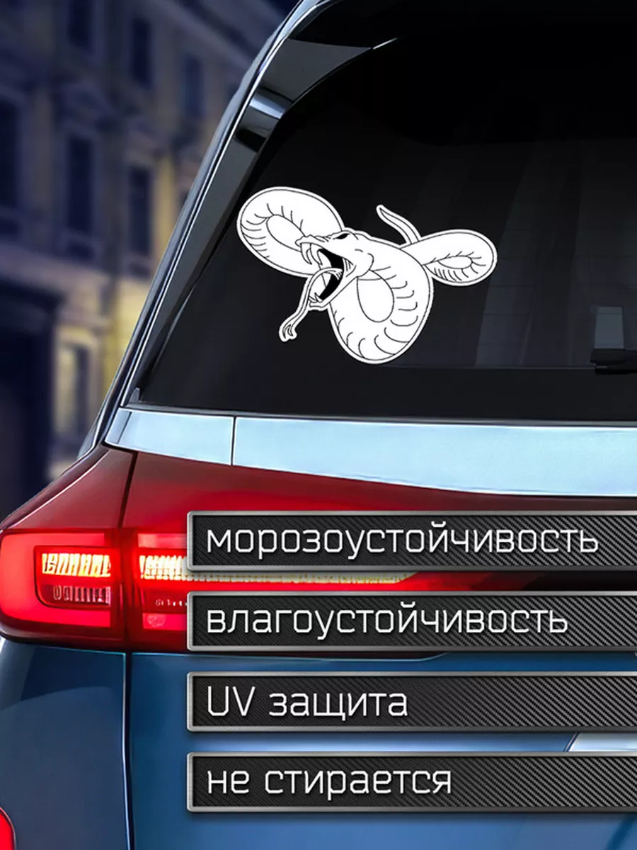 Наклейка на авто Нападающая змея Делаем Наклейки 175960052 купить за 203 ₽  в интернет-магазине Wildberries