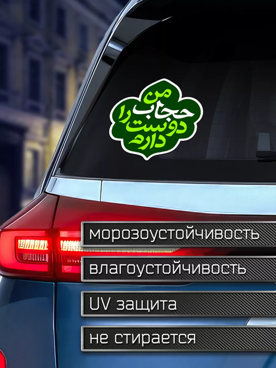 Наклейка на авто Мне нравится хиджаб Делаем Наклейки 175960129 купить за  171 ₽ в интернет-магазине Wildberries