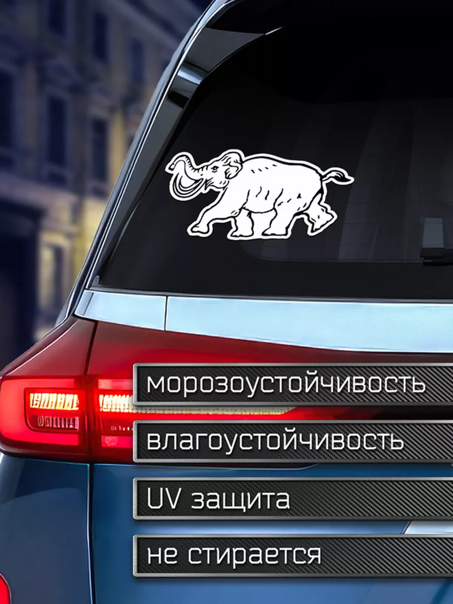 Наклейка на авто Мамонт силуэт Делаем Наклейки 175960199 купить за 203 ₽ в  интернет-магазине Wildberries