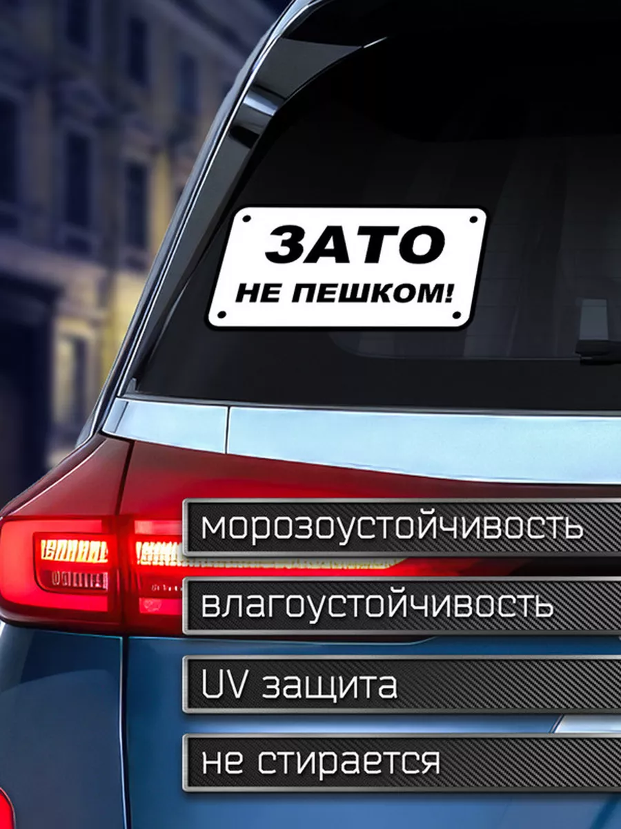 Наклейка на авто Зато не пешком Делаем Наклейки 175960218 купить за 147 ₽ в  интернет-магазине Wildberries