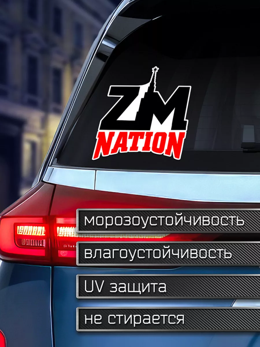 Наклейка на авто ZM Nation Делаем Наклейки 175960229 купить за 136 ₽ в  интернет-магазине Wildberries