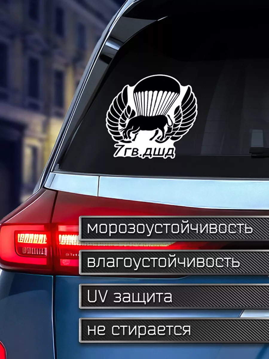 Наклейка на авто 7 гв.дшд десантно-штурмовая дивизия Делаем Наклейки  175960259 купить за 147 ₽ в интернет-магазине Wildberries