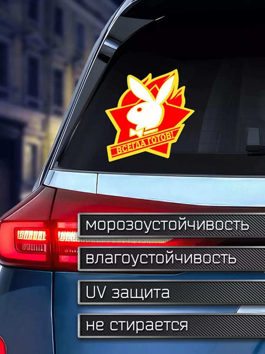 Наклейка на авто Заяц плейбой - всегда готов Делаем Наклейки 175960266  купить за 147 ₽ в интернет-магазине Wildberries