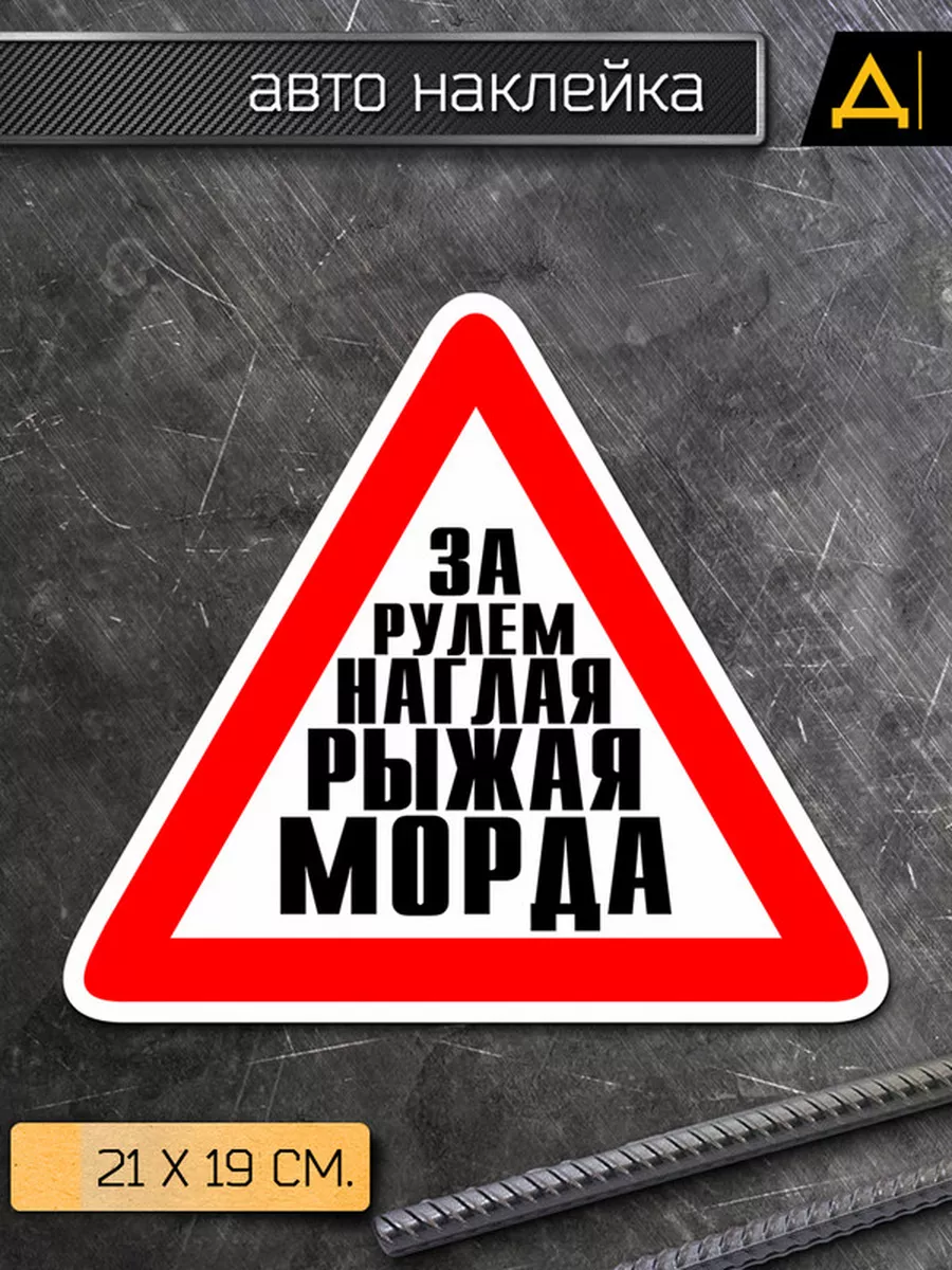 Наклейка на авто За рулем наглая рыжая морда Делаем Наклейки 175960393  купить за 127 ₽ в интернет-магазине Wildberries