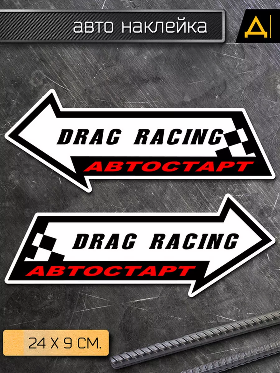 Наклейка на авто Drag racing - Драг рейсинг Делаем Наклейки 175960398 купить  за 203 ₽ в интернет-магазине Wildberries