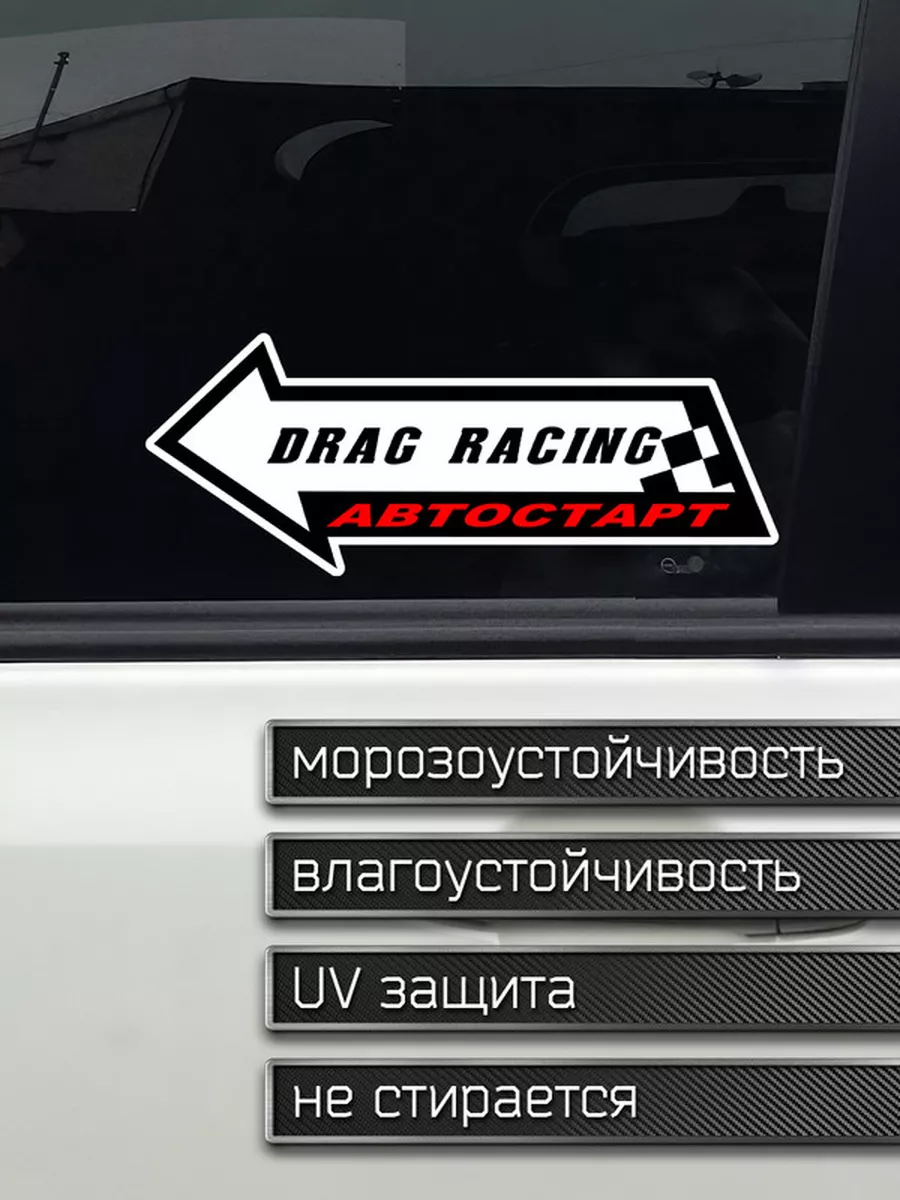 Наклейка на авто Drag racing - Драг рейсинг Делаем Наклейки 175960398  купить за 203 ₽ в интернет-магазине Wildberries