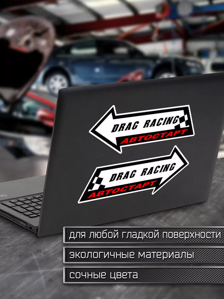 Наклейка на авто Drag racing - Драг рейсинг Делаем Наклейки 175960398  купить за 203 ₽ в интернет-магазине Wildberries