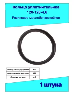 Кольцо уплотнительное 120 мм. резиновое ГОСТ 9833-73 175961651 купить за 190 ₽ в интернет-магазине Wildberries