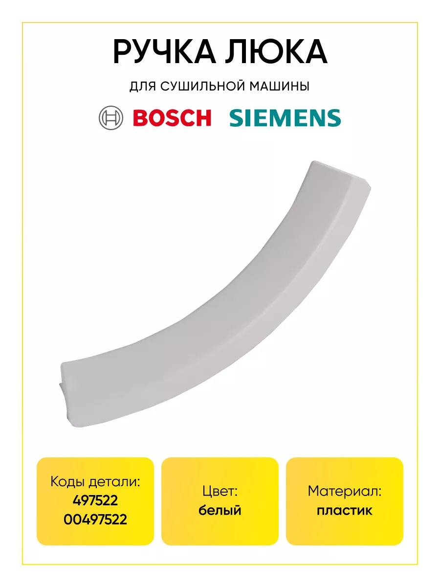 Ручка для сушильной машины Бош и Сименс 497522 Bosch 175961661 купить за  567 ₽ в интернет-магазине Wildberries