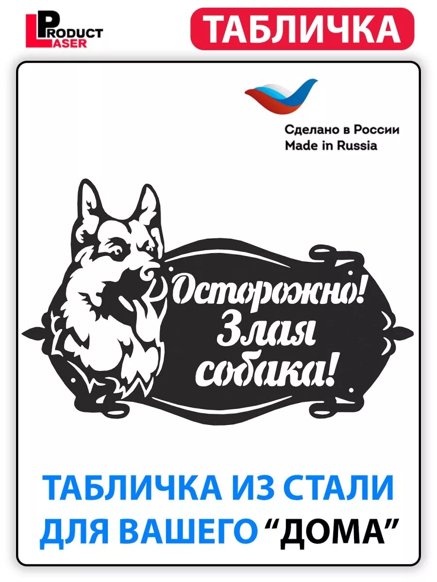 Табличка Осторожно злая собака металл Лазер Продукт 175962436 купить за 626  ₽ в интернет-магазине Wildberries