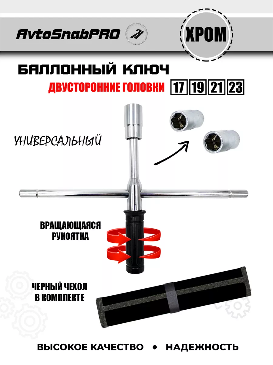 Ключ балонный универсальный